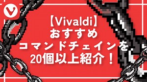 【Vivaldi】おすすめコマンドチェインを20個以上紹介！ | ナポリタン寿司のPC日記