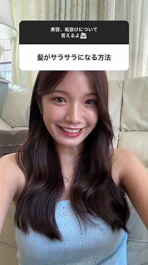 コスパ良く髪をサラサラにする方法🪄これ週3でやってからまじでサラサラ^_^ #美容 #質問コーナー #ヘアケア