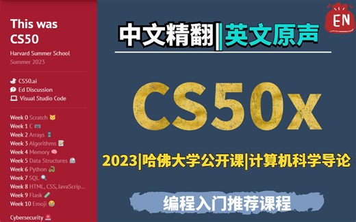 【完结】【CS50精翻双语·英文原声】哈佛大学《计算机科学导论》(2023)
