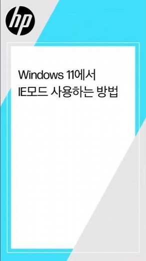 Windows 11에서 IE모드 사용하는 방법 | HP Support
