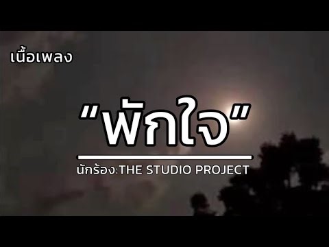 พักใจ - THE STUDIO PORJECT [เนื้อเพลง]