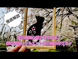 【徹底解説】切り絵初心者でも簡単にできる！猫の可愛いシルエット図案の作り方