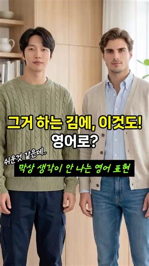 '그거 하는 김에, 이것도!' 영어로 말하면? #영어회화 #여행영어