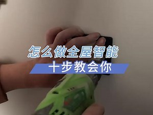 从水电阶段开始，我一步一步教你，轻松搞定全屋智能家居！#全屋智能 #江门 #智能家居 #智能灯光 #全屋智能家居