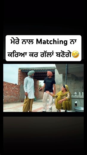 ਮੇਰੇ ਨਾਲ Matching ਨਾ ਕਰਿਆ ਕਰ ਗੱਲਾਂ ਬਣੋਗੇ🤣 #funny #comedyforever #reels #punjabi #shorts #shortvideo