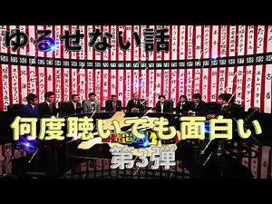 【お笑いBGM】人志松本のゆるせない話 100連発 第3弾【作業用・睡眠用・勉強用】聞き流し