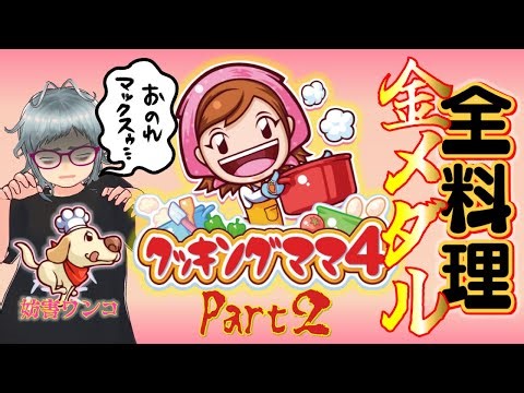 【ぼそぼそ実況】おばさんがクッキングママ4・全料理 金メダル目指す Part 2