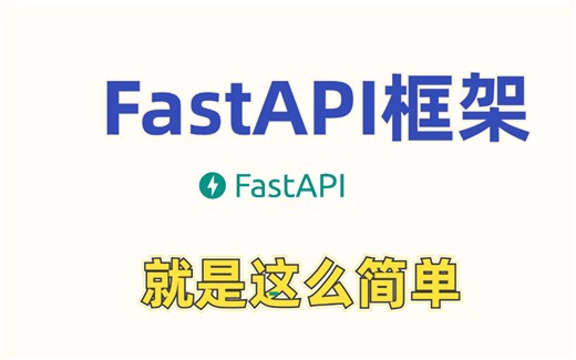 【独家付费内容】从0到1学习 FastAPI 框架的所有知识点！
