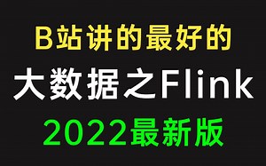【Flink教程】这可能是B站讲得最好的Flink教程完整版全集