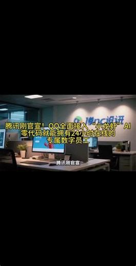 腾讯刚官宣！QQ全面接入“小龙虾”AI，零代码就能拥有24小时在线的专属数字员工#小龙虾 #openclaw #qq #伊犁联通 #原创 @沙德数码严选