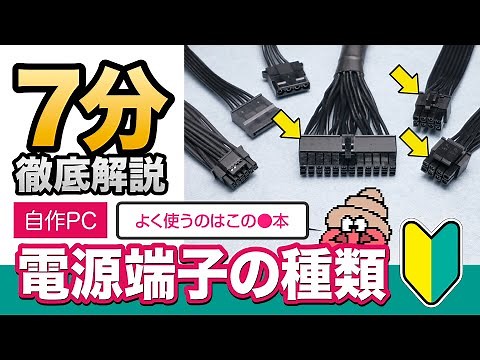 【自作PC初心者】PC電源の端子種類と接続場所をわかりやすく解説