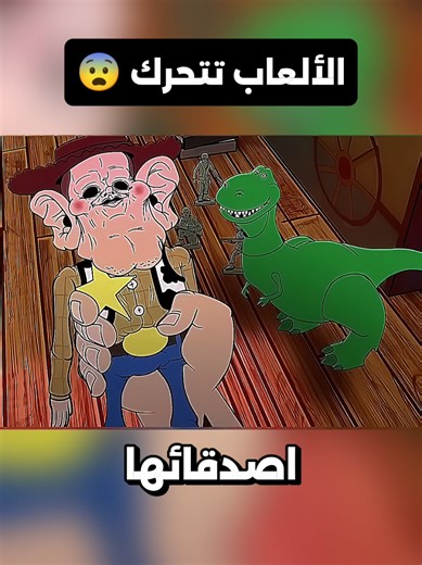 عندما تتحرك الألعاب: ضحك ورسوم متحركة