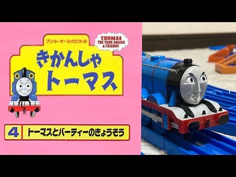 プラレールきかんしゃトーマス 第4巻 トーマスとバーティーのきょうそう