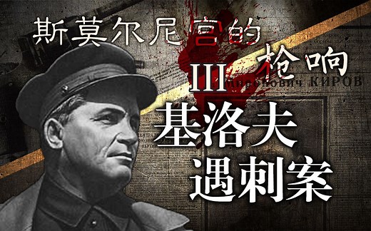 斯莫尔尼宫的枪响：基洛夫遇刺案(3)