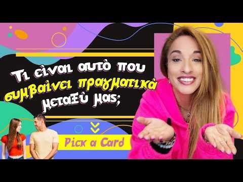 Τι συμβαίνει πραγματικά μεταξύ σας; (2026) Ταρώ, Pick a card με την Αξιοθέα! Μάθε τι ακριβώς!