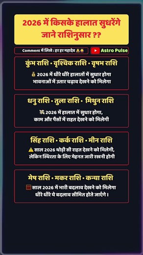 2026 में किसके हालात सुधरेंगे जाने राशिनुसार | आज का राशिफल | today horoscope #astrologer #rashifal