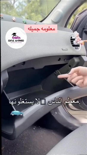ثلاجه صغيره في سيارتك وانت لا تعلم 😃😃 اكاديميه كابتن دينا احمد لتعليم السواقه للسيدات و الرجال في جميع المحافظات مدربين مدربات محترفين للتواصل واتس أو فون #مفهوم_جديد_فى_السواقة #vscocam #viralvideo #viralreelsvideo #viral #dina_driving_academy #viralreelsvideo | عربيتك مع Dina Ahmed