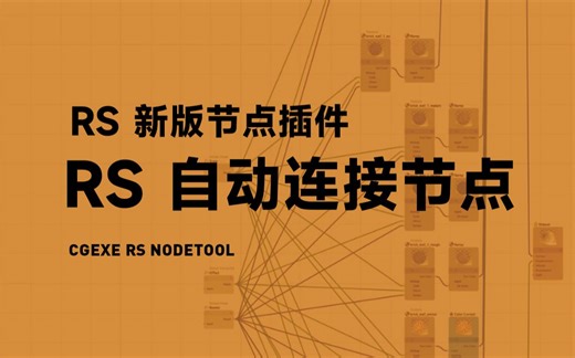 🔥 RS新节点插件丨自动连接丨批量添加节点丨自动设置UDIM丨RS_NodeTool1.3丨redshift节点工具