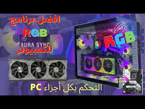 برنامج RGB الافضل للتحكم بكافت قطع الكمبيوتر 2022 .( best RGB software) and SYNC!