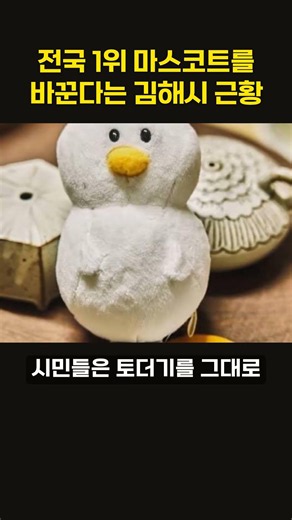 전국 1위 마스코트를 바꾼다는 김해시 근황
