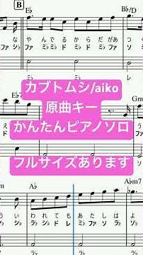 譜面 カブトムシ / aiko ピアノソロ 原曲キー・ドレミつき＆単音で弾ける初心者向け簡単アレンジ譜面 #きだわたる #おすすめ #fyp #カブトムシ #aiko #pianotutorial