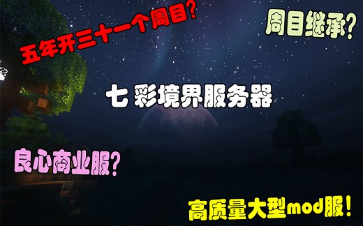 【我的世界大型Mod服务器】一个坚持了五年的mod服