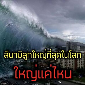 2.2M views · 39K reactions | รู้หรือไม่ว่า คลื่นสึนามิลูกใหญ่ที่สุดในโลกมีขนาดเท่าใด | Around the World | Facebook
