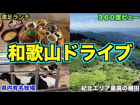 【絶景】おすすめ日帰り和歌山ドライブといえばココ！（海南・紀美野）