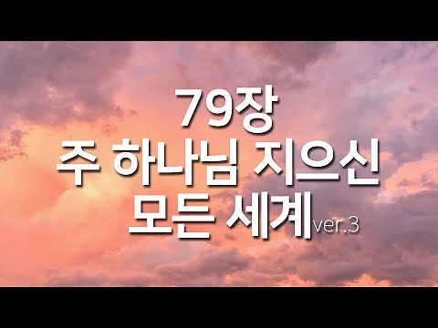 [찬송가연속듣기]주 하나님 지으신 모든 세계ver3(새찬송가79장)_찬송가 연속 듣기 광고없음,찬송가베스트,찬송, 찬송가 연속 듣기,은혜찬송,찬송가)