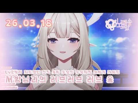 [카나프님 커버] Lv2 치트 - 서방님과의 러브러브 러브 송 (2026-03-18)