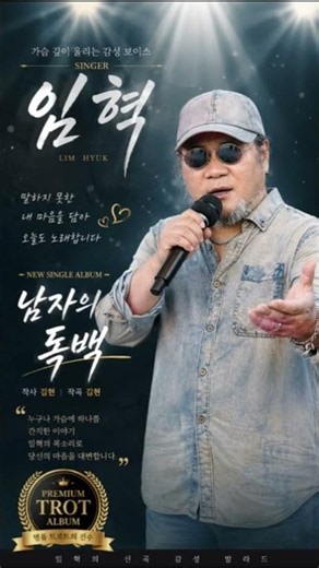 가수 임혁 - 남자의 독백 (작사 김현 & 작곡 김현) 2020 신곡