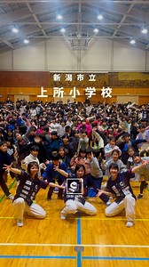 CHIBI UNITY on Instagram: "【ダンス出前事業】 @chibiunity_official ◀︎Check👀✨ 本日、新潟市立上所小学校にて CHIBI UNITYプロメンバーが演舞をさせていただきました！！ 全校生徒 ＋ 保護者さん約750名の方に見ていただき、 レクチャーをして踊りをみんなで楽しむなど、時間いっぱいダンスの楽しさを実感してもらえる良い時間になりました！ 皆様本当にありがとうございました🙇‍♀️✨ chibiunityは新潟県内だけでなく、県外でも 学校訪問事業として、ダンスを教えております！ いつか皆さんの学校にもお邪魔するかも〜！？？ お楽しみに😏✨✨ －－－－－－－－－－－－－－－－－－－－ ♫Sailing - @befirst__official #chibiunity #dance #niigata #小学校 #sailing #befirst Special thanks #株式会社エイケイ #新潟医療福祉大学 @nuhw #国際音楽ダンスエンタテイメント専門学校 @show_no_ima #開志学園高等学校 @kaishi