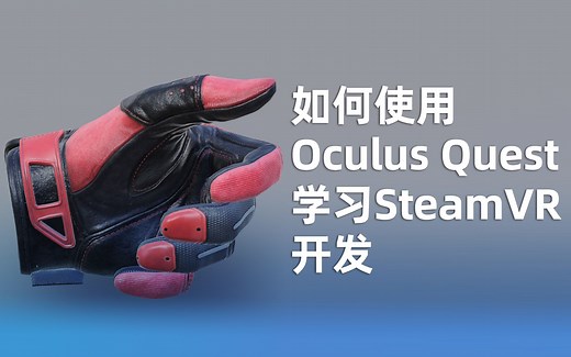 【加餐】如何使用Oculus Quest学习SteamVR开发