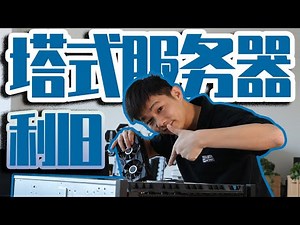 用服务器能不能提高视频生产力？我们改造了一台戴尔T630（上）