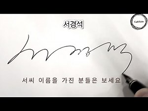 서씨 이름 싸인 만드는 법