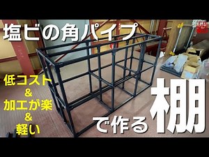 ラクラク加工！塩ビ管の廃材を利用した角パイプと角パイプ継手【東栄管機】