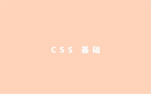 CSS基础