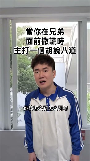 當你在兄弟面前撒謊時 主打一個胡說八道 #学校