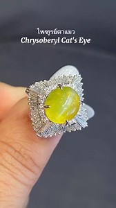 แหวนไพฑูรย์ตาแมว Chrysoberyl Cat's Eye คัดพิเศษ !!...