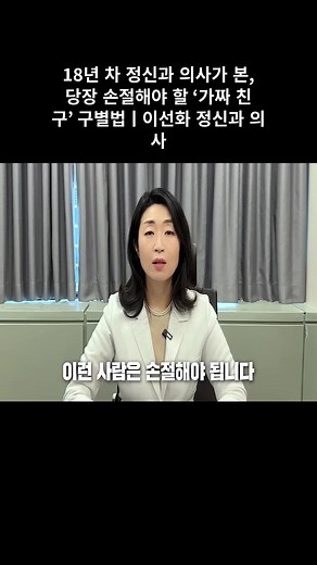 가짜 친구 구별법: 정신과 의사의 팁