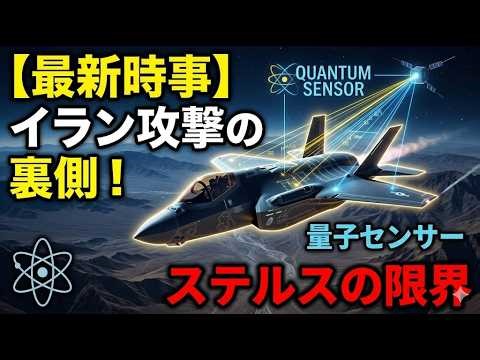 【量子視点で時事解説】イラン攻撃の裏側！量子センサーが暴くステルスの限界