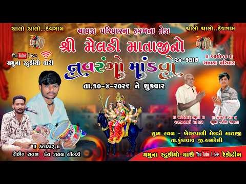 🔴 LIVE= ચાવડા પરિવાર આંગણે શ્રી મેલડી માતાજીનો નવરંગો માંડવો T. 10-4-2026