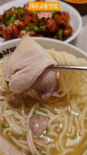대구 교동 맛집 남미옥 곰탕국수 맛이 일품 #먹방 #맛집 #야식 #곰탕국수