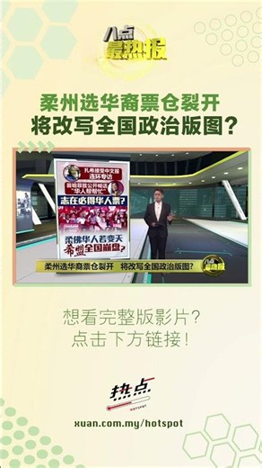 华裔选民会“回头看”吗？#国阵 #柔佛州选 #华裔 #希盟 #投票 #八点最热报