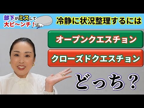 使い分けできています？状況に応じたオープンクエスチョン、クローズドクエスチョン 実践編その１「マイクロカウンセリング技法 2/4」