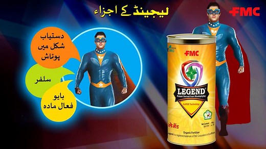Legend®, a Patented New Generation ultra-low-dose Crop Nutrition Solution from FMC provides Bioavailable potash & helps growers unleash the true potential of farming. Being an Organic Certified input, it is suitable for safe farming. Watch this video in URDU to know more. #FMC #FMCIndia #Cropsolutions ##Cropnutrition #Planthealth #Legend | FMC India