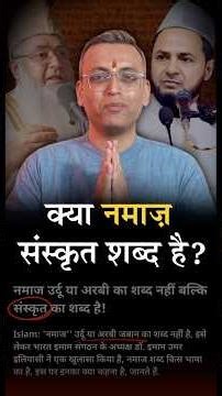 क्या नमाज़ संस्कृत का शब्द है?