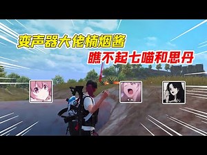 007号解密：变声器大佬楠烟酱，瞧不起七喵和思丹小姐姐！