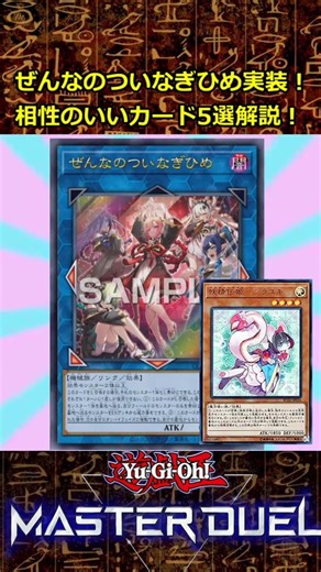 Same effect as a banned card! Zenna no Tsuinagihime! 5 compatible cards explained in detail #YuGi...