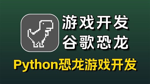 【Python游戏】经典谷歌小恐龙游戏，零基础小白练手必备项目，附源码